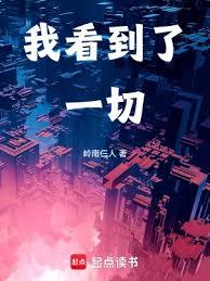 我看到了一切 我看到了一切