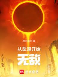從武道開始無敵 從武道開始無敵