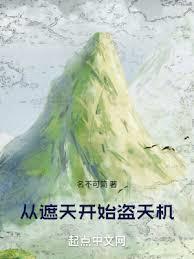 從遮天開始盜天機 從遮天開始盜天機