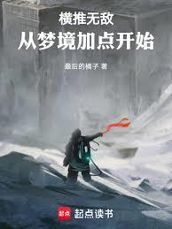 橫推無敵:從夢境加點開始 橫推無敵:從夢境加點開始
