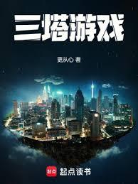 三塔遊戲 三塔遊戲