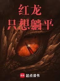 紅龍有仙術 紅龍有仙術