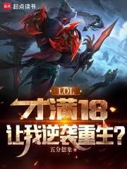 LOL:才滿18,讓我逆襲重生 LOL:才滿18,讓我逆襲重生