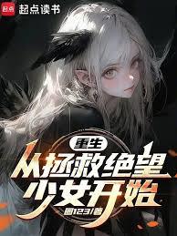 重生:從拯救絕望少女開始 重生:從拯救絕望少女開始