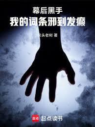 幕後黑手:我的詞條邪到發癲 幕後黑手:我的詞條邪到發癲