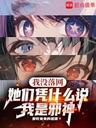 我沒落網,她們憑什麼說我是邪神 我沒落網,她們憑什麼說我是邪神