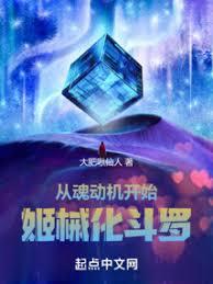 從魂動機開始姬械化斗羅 從魂動機開始姬械化斗羅