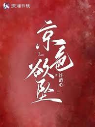 京色慾墜 京色慾墜