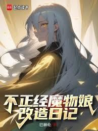 不正經魔物娘改造日記 不正經魔物娘改造日記