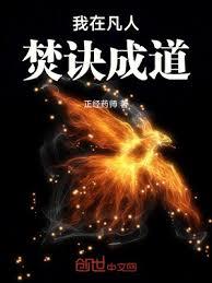 我在凡人焚訣成道 我在凡人焚訣成道