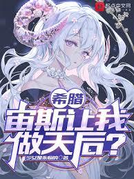 希臘:宙斯讓我做天后? 希臘:宙斯讓我做天后?