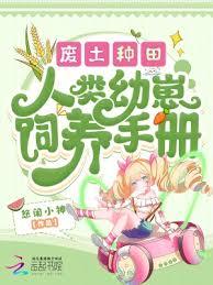 廢土種田,人類幼崽飼養手冊 廢土種田,人類幼崽飼養手冊
