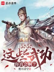 公公,這些武功你真會啊? 公公,這些武功你真會啊?