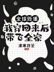 全球貶值,我穿回來後帶飛全家! 全球貶值,我穿回來後帶飛全家!