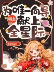 稍息!為唯一嚮導獻上全星際 稍息!為唯一嚮導獻上全星際