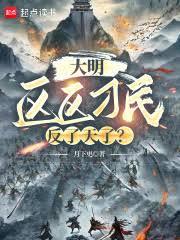 大明:區區刁民,反了天了? 大明:區區刁民,反了天了?