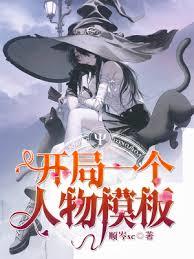 開局一個人物模板 開局一個人物模板