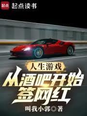 人生遊戲:從酒吧開始簽網紅 人生遊戲:從酒吧開始簽網紅