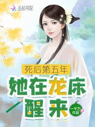 死後第五年,她在龍床醒來 死後第五年,她在龍床醒來
