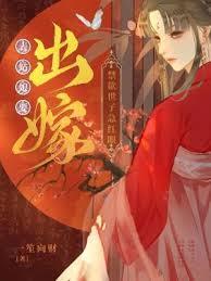表姑娘要出嫁,禁慾世子急紅眼 表姑娘要出嫁,禁慾世子急紅眼