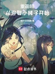 重返88:從迎娶小姨子開始 重返88:從迎娶小姨子開始