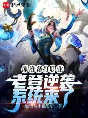 剛準備打職業,老登逆襲系統來了 剛準備打職業,老登逆襲系統來了