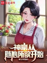神豪從隨心所欲開始 神豪從隨心所欲開始