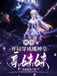 神印:開局穿成了魔神皇親妹妹 神印:開局穿成了魔神皇親妹妹