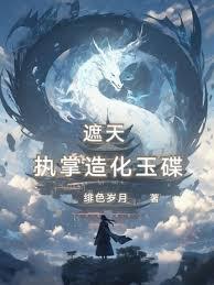 遮天:執掌造化玉碟 遮天:執掌造化玉碟