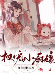 鹹魚美妾超好孕,糙漢將軍日日寵 鹹魚美妾超好孕,糙漢將軍日日寵