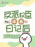 反派權臣偷看日記後每天崩我劇情 反派權臣偷看日記後每天崩我劇情