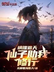橫推遮天:仙子助我修行 橫推遮天:仙子助我修行
