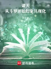 諸天:從斗羅開始幻象具現化 諸天:從斗羅開始幻象具現化