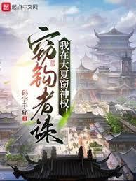 我在大夏竊神權 我在大夏竊神權