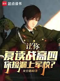 讓你復讀戰高四,你撿漏上軍校? 讓你復讀戰高四,你撿漏上軍校?