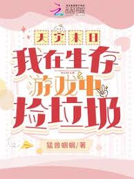 天災末日:我在生存遊戲中撿垃圾 天災末日:我在生存遊戲中撿垃圾