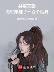 共享天賦:同時穿越了一百個世界 共享天賦:同時穿越了一百個世界