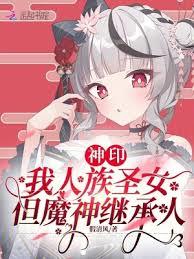 神印:我人族聖女,但魔神繼承人 神印:我人族聖女,但魔神繼承人