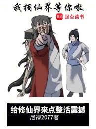 給修仙界來點整活震撼 給修仙界來點整活震撼
