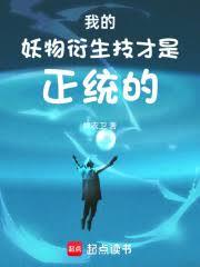我的妖物衍生技才是正統的 我的妖物衍生技才是正統的