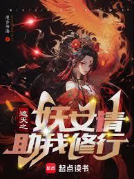 遮天之妖女請助我修行 遮天之妖女請助我修行