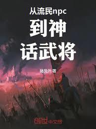 從流民npc到神話武將 從流民npc到神話武將