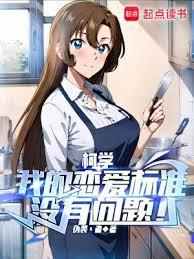 柯學:我的戀愛標準沒有問題! 柯學:我的戀愛標準沒有問題!