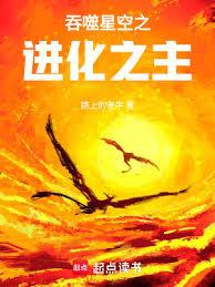 吞噬星空之進化之主 吞噬星空之進化之主