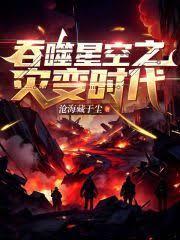 吞噬星空之災變時代 吞噬星空之災變時代