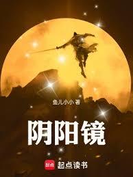 陰陽鏡 陰陽鏡