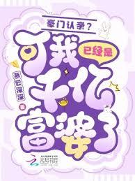 豪門認親?可我已經是千億富婆了 豪門認親?可我已經是千億富婆了