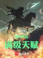 諸天降臨:滿級天賦 諸天降臨:滿級天賦