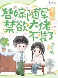 替嫁隨軍第一晚,禁慾大佬不裝了 替嫁隨軍第一晚,禁慾大佬不裝了