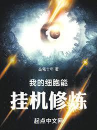 我的細胞能掛機修煉 我的細胞能掛機修煉